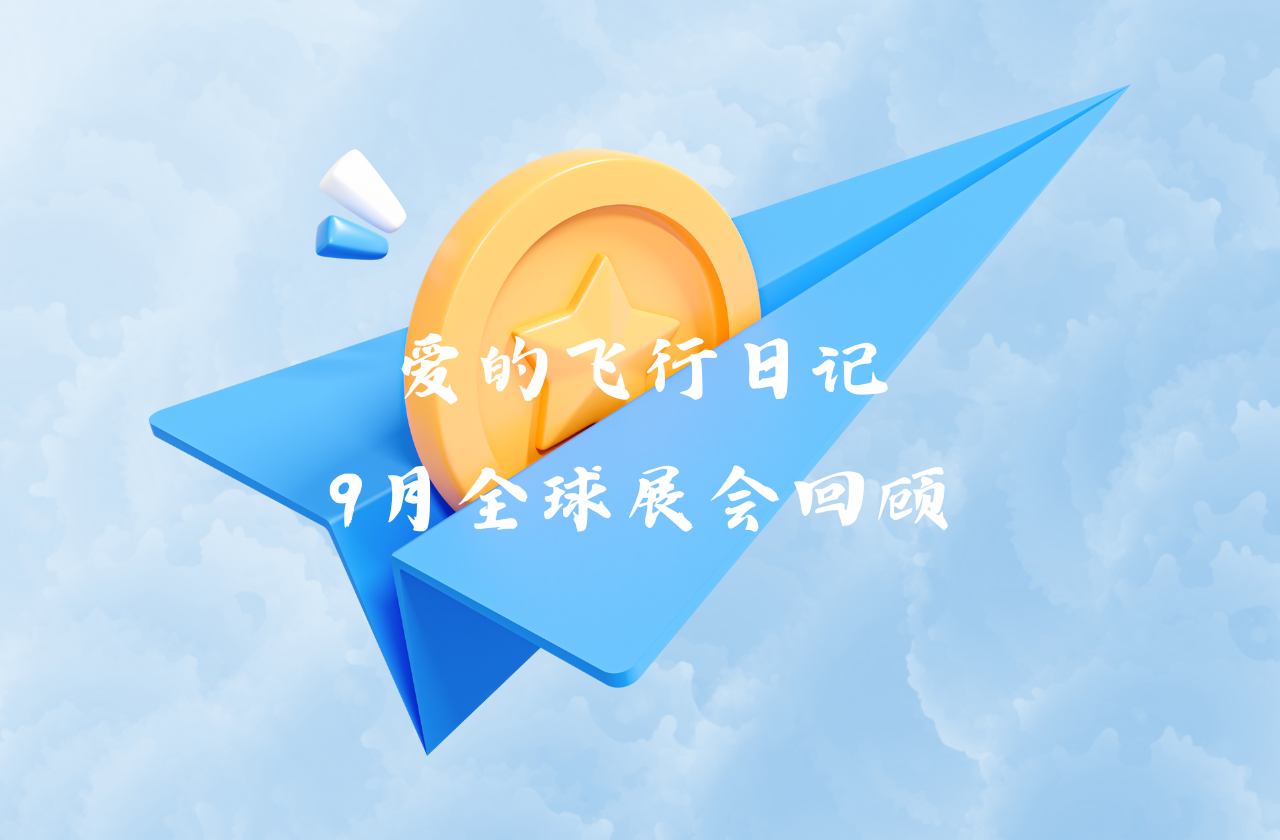 全球之旅 | BBIN宝盈能源九月全球展会回顾