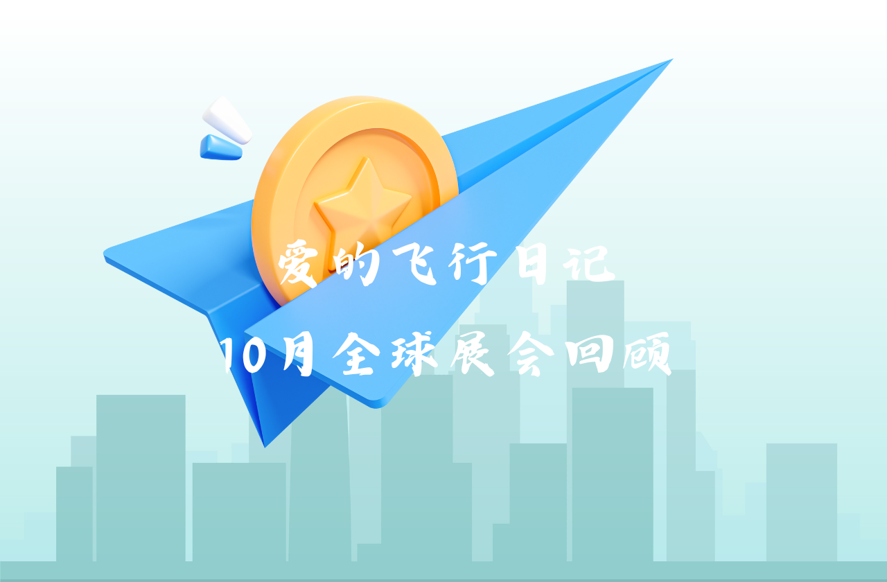 全球之旅 | BBIN宝盈能源10月全球展会回顾