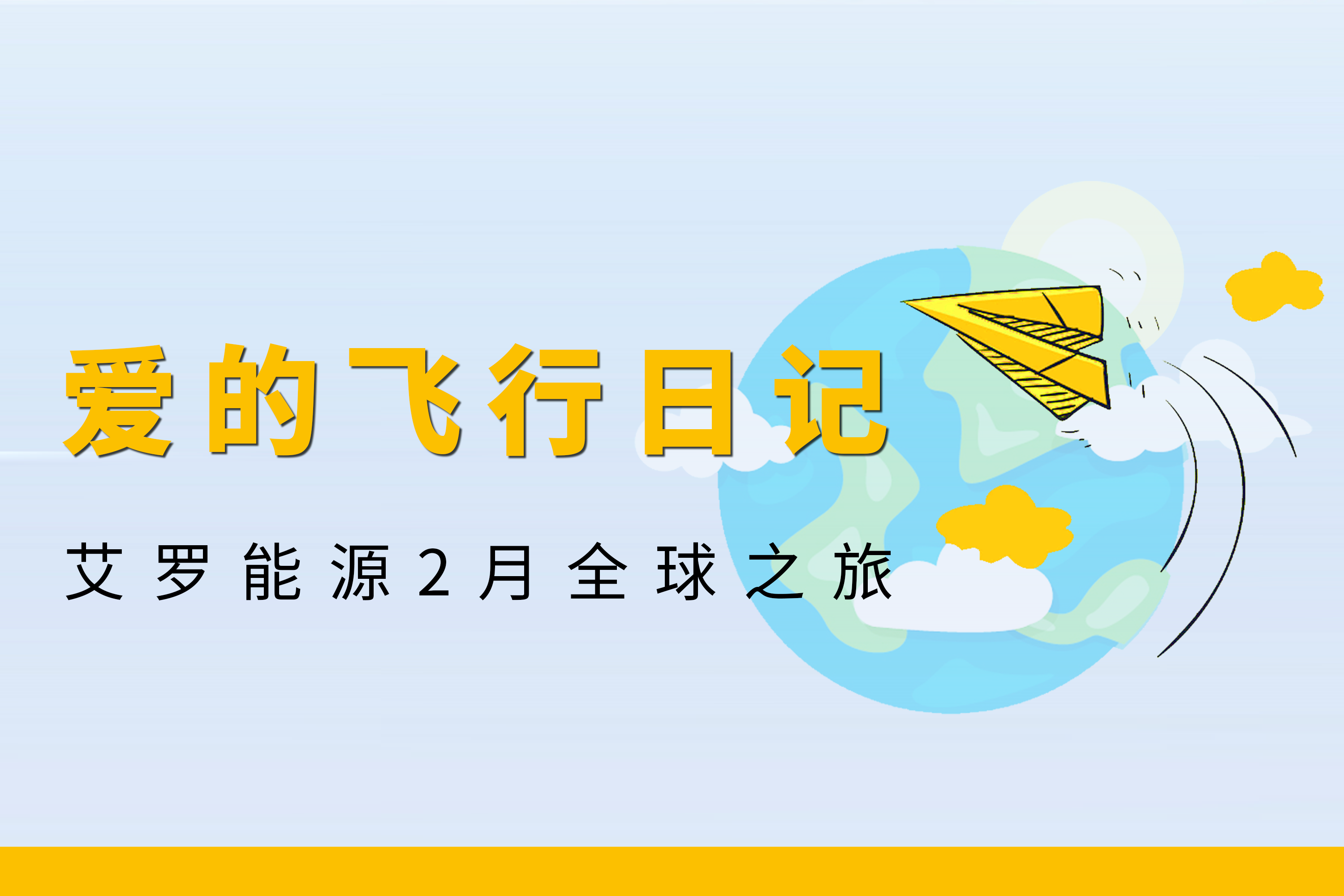 展会回顾 | BBIN宝盈能源2月全球零碳之旅